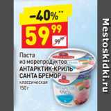 Магазин:Дикси,Скидка:Паста из морепродуктов Антарктик-Криль Санта Бремор