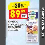 Магазин:Дикси,Скидка:Коктейль из морепродуктов Меридиан в масле 