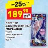 Магазин:Дикси,Скидка:Кальмар дальневосточный Мореслав тушка замороженный 