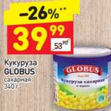 Магазин:Дикси,Скидка:Кукуруза Globus 
сахарная