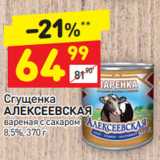 Магазин:Дикси,Скидка:Сгущенка Алексеевская вареная 8,5%