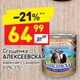 Магазин:Дикси,Скидка:Сгущенка Алексеевская вареная 8,5%