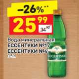 Магазин:Дикси,Скидка:Вода минеральная
ЕССЕНТУКИ №17
ЕССЕНТУКИ №4 