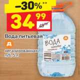 Магазин:Дикси,Скидка:Вода питьевая
негазированная