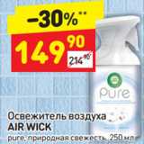 Магазин:Дикси,Скидка:Освежитель воздуха
AIR WICK
