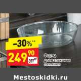 Магазин:Дикси,Скидка:Форма
для запекания
стеклянная