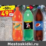 Магазин:Дикси,Скидка:Напиток б/а
MIRINDA
освежающий вкус апельсина
7UP лайм-мята
PEPSI wild cherry
PEPSI
п/б 1,75 л 