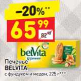 Магазин:Дикси,Скидка:Печенье
BELVITA
с фундуком и медом