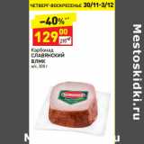 Магазин:Дикси,Скидка:Карбонад
СЛАВЯНСКИЙ
ВЛМК
в/