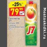 Магазин:Дикси,Скидка:Сок и нектар
J-7
апельсин 100%
с мякотью
зеленое яблоко, персик