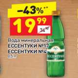 Магазин:Дикси,Скидка:Вода минеральная
ЕССЕНТУКИ №17
ЕССЕНТУКИ №4 