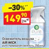 Магазин:Дикси,Скидка:Освежитель воздуха
AIR WICK
