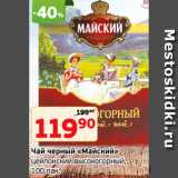 Монетка Акции - Чай черный «Майский»
цейлонский высокогорный,
100 пак.