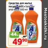 Монетка Акции - Средство для мытья
посуды «АОС» бальзам
алоэ вера, 500 мл