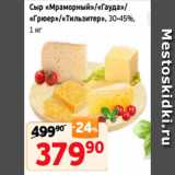 Магазин:Монетка,Скидка:Сыр «Мраморный»/«Гауда»/
«Грюер»/«Тильзитер», 30-45%,
1 кг