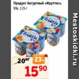 Магазин:Монетка,Скидка:Продукт йогуртный «Фруттис»,
5%, 115 г
