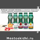 Монетка Акции - Биойогурт питьевой «Активиа» со злаками/с черносливом/
с дыней, клубникой, земляникой/натуральный/с клубникой
и земляникой, 2-2,4%, 290 г