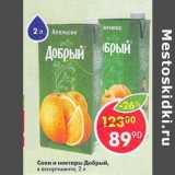 Магазин:Пятёрочка,Скидка:Соки и нектары Добрый