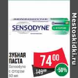 Магазин:Spar,Скидка:Зубная
паста
Sensodyne
с фтором