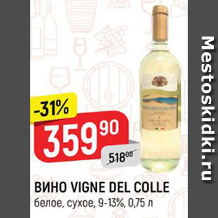 Акция - Вино Vigne Del Colle