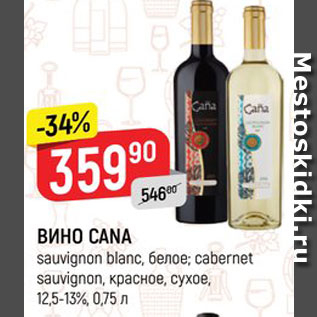 Акция - Вино Cana
