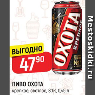 Акция - Пиво Охота