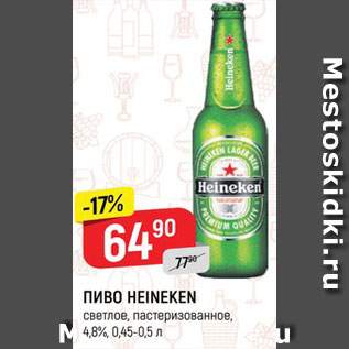 Акция - Пиво Heineken