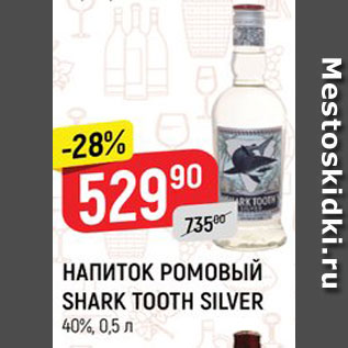 Акция - Напиток ромовый Shark Tooth