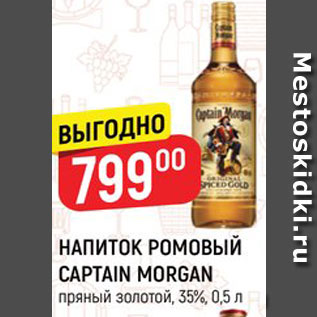 Акция - Напиток ромовый Captain Morgan