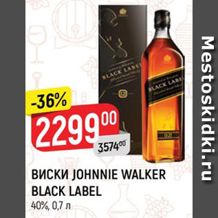 Акция - Виски Johnnie Walker