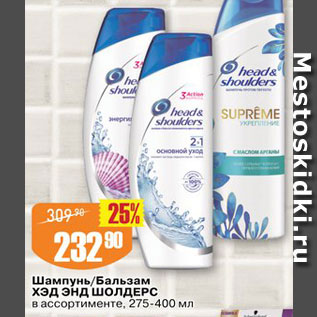 Акция - Шампунь/бальзам Head&Shoulders