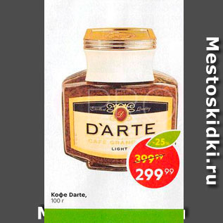 Акция - Kофе Darte