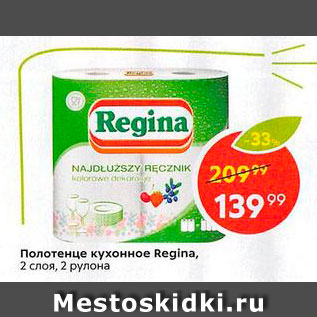 Акция - Полотенце кухонное Regina