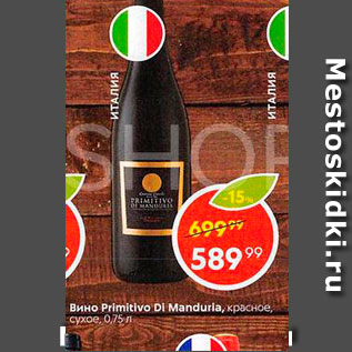 Акция - Вино PrImitlvo Di Mandurla, красное, сухое, 0,5 