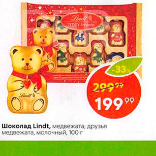Акция - Шоколад Lindt, медвежата