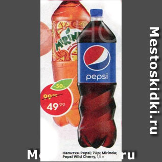 Акция - Напиток 7up, Pepsi, Mirinda