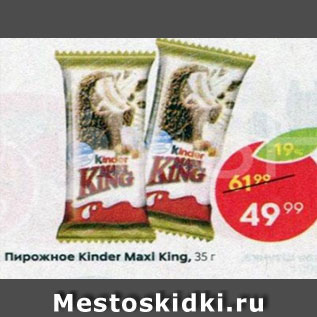 Акция - Пирожное Kinder Maxi King