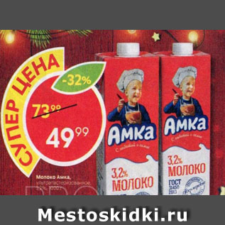 Акция - Молоко Амка 3,2%