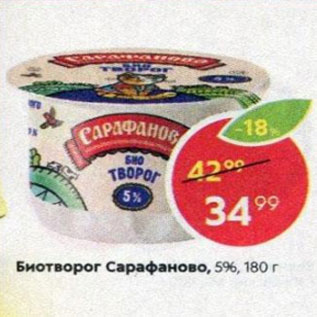 Акция - Биотворог Сарафаново 5%