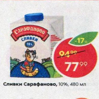 Акция - Сливки Сарафаново 10%