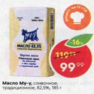 Акция - Масло Му-у 82,5%