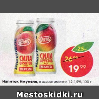 Акция - Напиток имунеле 1,2-1,5%