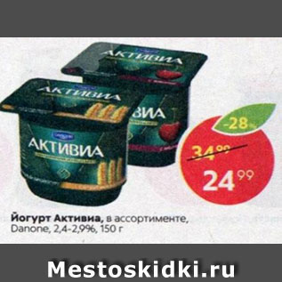 Акция - Йогурт Активиа 2,4-2,9%