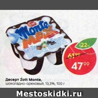 Акция - Десерт Zott Monte 13,3%