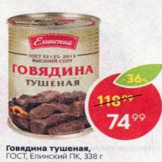 Акция - Говядина тушеная, ГОСТ, Елинский ПК, 338 г