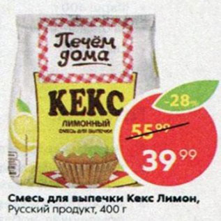 Акция - Смесь для выпечки Кекс Лимон, Русский продукт