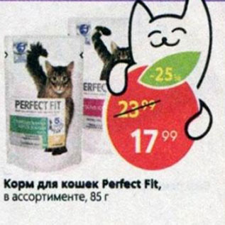 Акция - Корм для кошек Perfect Fit