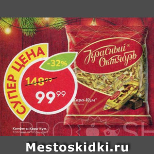 Акция - Конфеты Кара-Кум