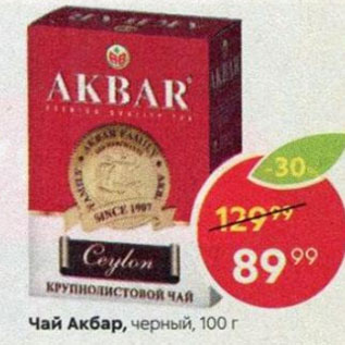 Акция - Чай Akbar