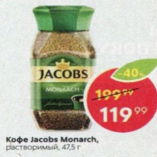 Акция - Кофе JACOBS Monarch